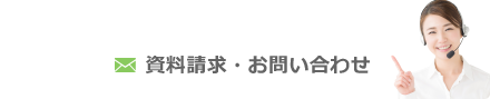 資料請求・お問い合わせ