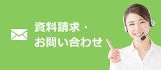 資料請求・お問い合わせ