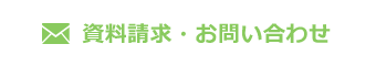 資料請求・お問い合わせ