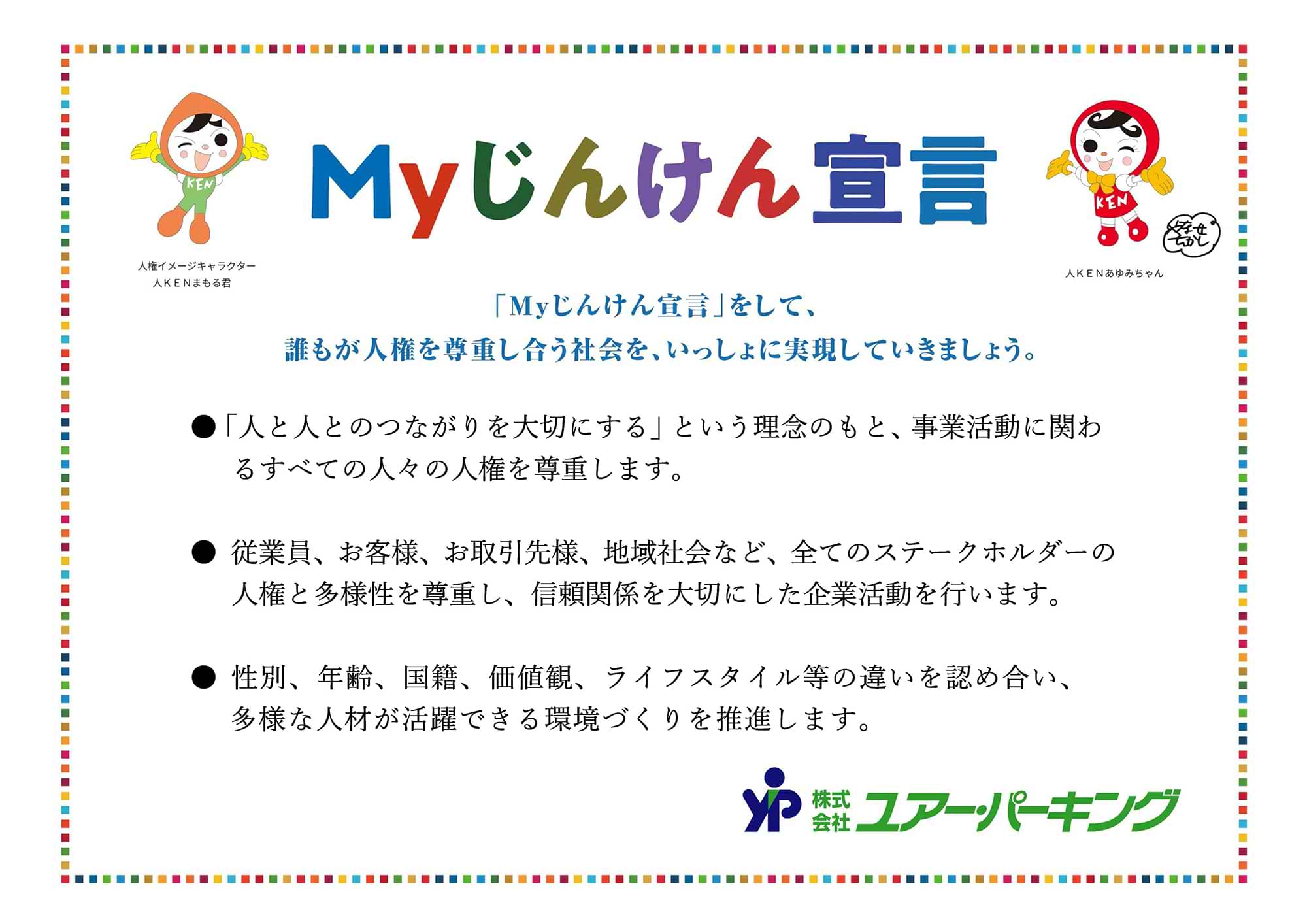 Myじんけん宣言